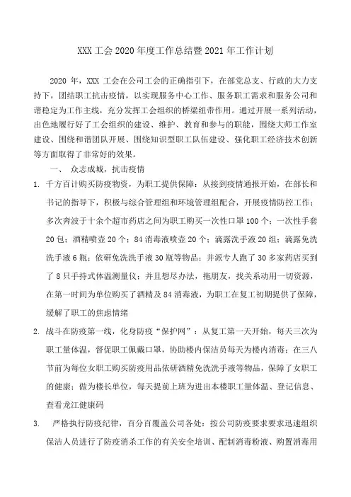 XXX工会2020工作总结暨2021年度工作计划