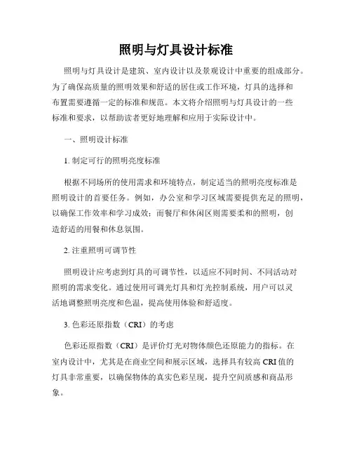 照明与灯具设计标准
