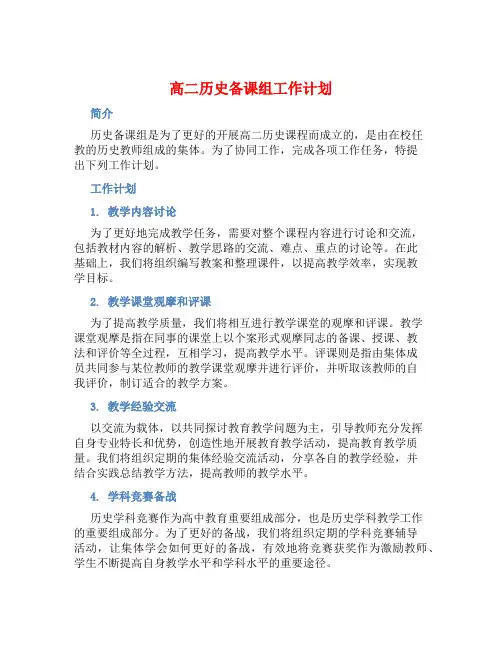 高二历史备课组工作计划