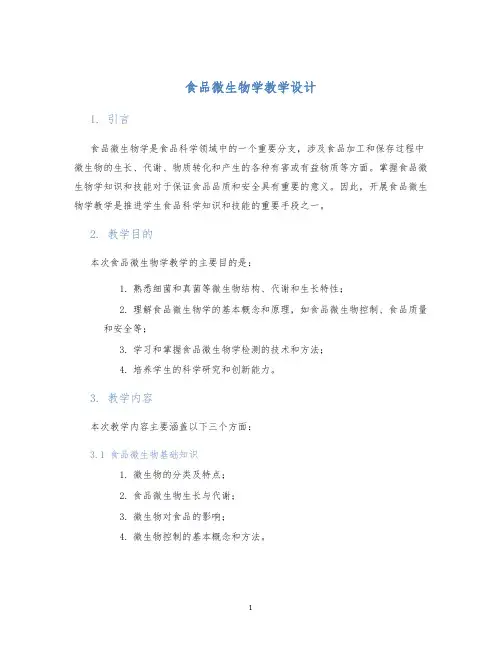 食品微生物学教学设计