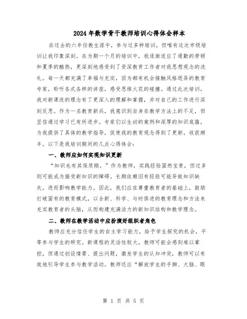 2024年数学骨干教师培训心得体会样本（3篇）