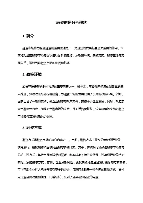 2024年融资市场分析现状