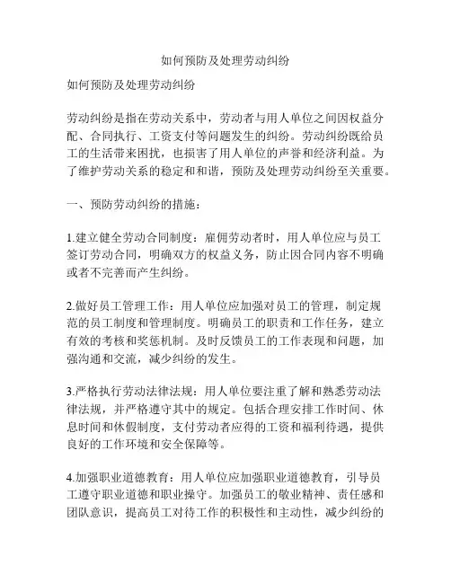 如何预防及处理劳动纠纷