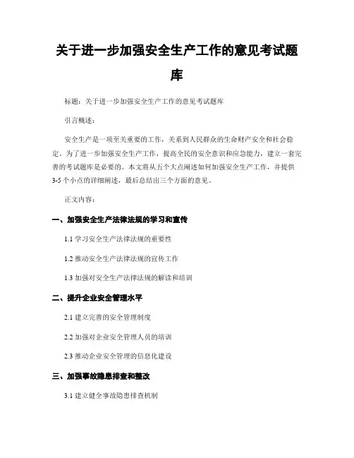 关于进一步加强安全生产工作的意见考试题库