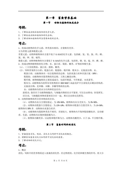 畜禽营养与饲料知识点汇总：第一章畜禽营养基础