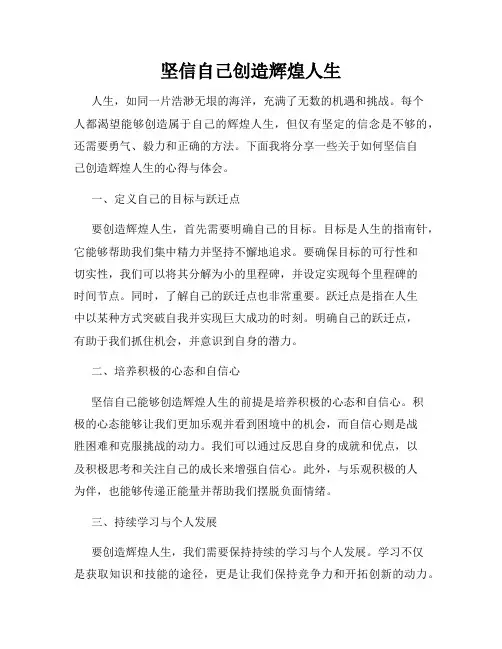 坚信自己创造辉煌人生