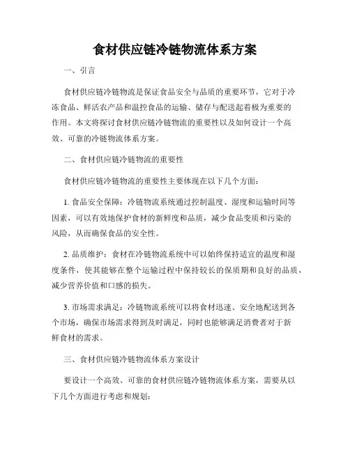 食材供应链冷链物流体系方案