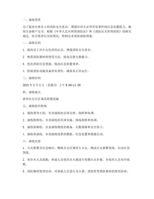 消防演练预案简报