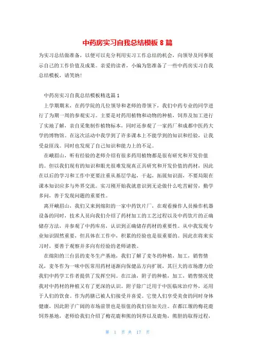 中药房实习自我总结模板8篇
