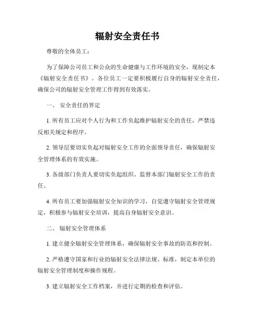 辐射安全责任书