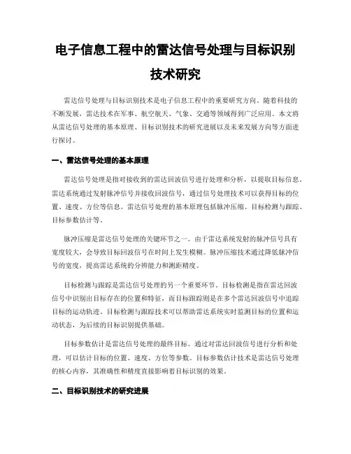 电子信息工程中的雷达信号处理与目标识别技术研究