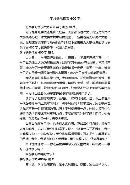 学习快乐作文400字