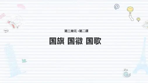 二年级( 下)第国旗国徽国歌鲁人版