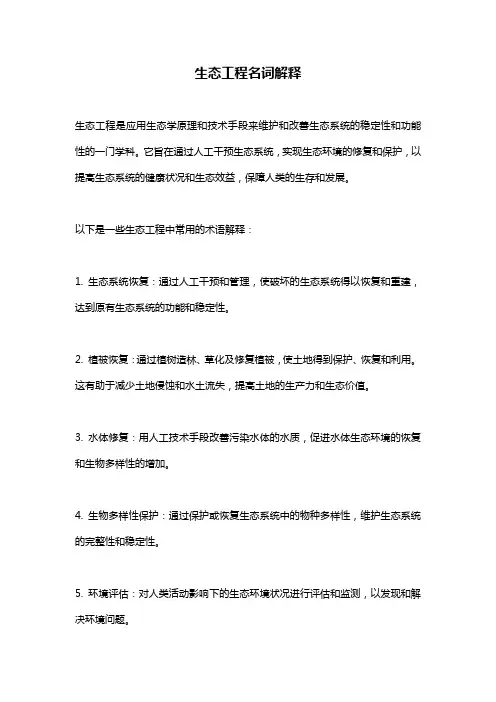生态工程名词解释