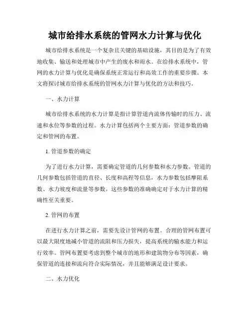 城市给排水系统的管网水力计算与优化