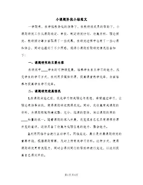 小课题阶段小结范文（2篇）