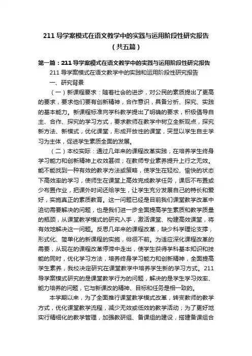 211导学案模式在语文教学中的实践与运用阶段性研究报告（共五篇）