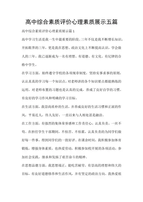 高中综合素质评价心理素质展示五篇