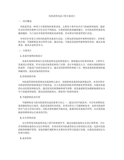 风机盘管改造工程方案设计