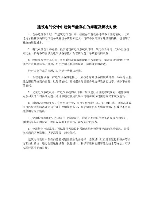 建筑电气设计中建筑节能存在的问题及解决对策