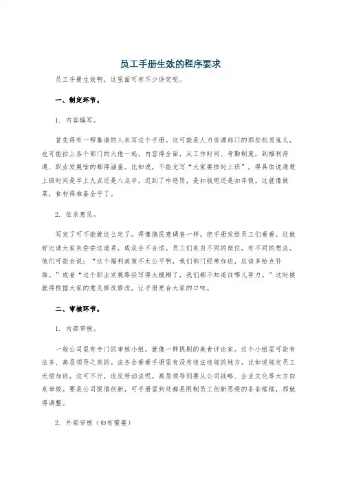 员工手册生效的程序要求