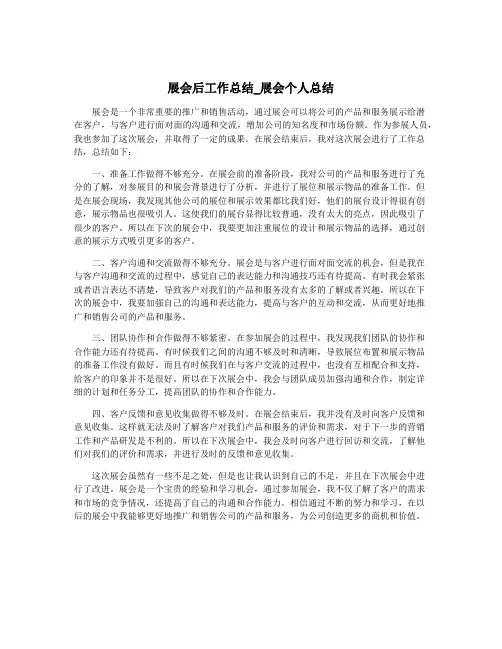 展会后工作总结_展会个人总结