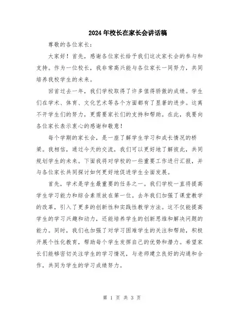 2024年校长在家长会讲话稿