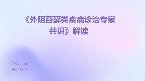 《外阴苔藓类疾病诊治专家共识》解读 PPT课件