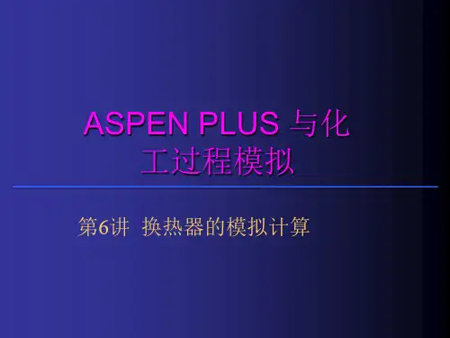 第六讲 换热器计算