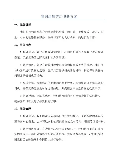 组织运输售后服务方案