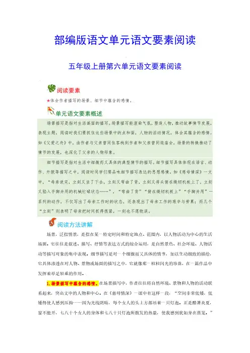 【语文阅读】五年级上册 第六单元 语文要素阅读(含解析)