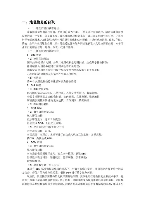 地理信息的获取与管理