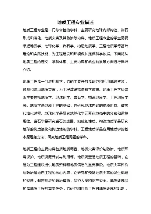 地质工程专业描述