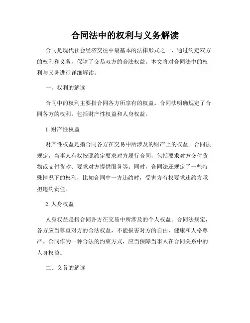 合同法中的权利与义务解读