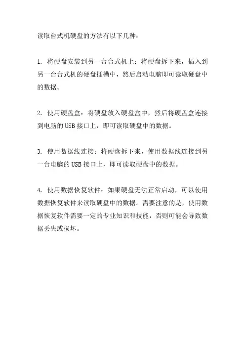 读取台式机硬盘的方法