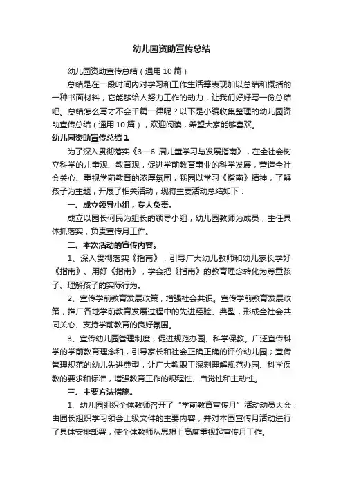幼儿园资助宣传总结（通用10篇）