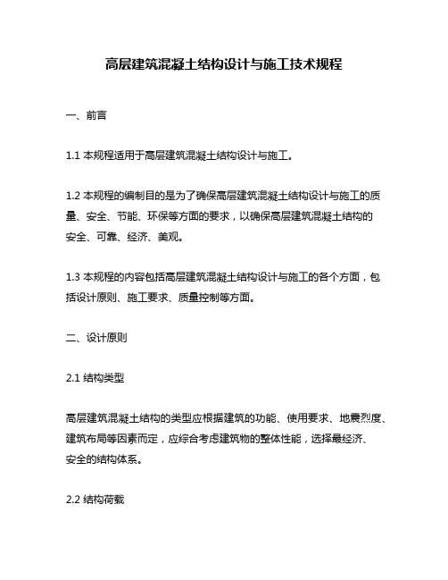 高层建筑混凝土结构设计与施工技术规程