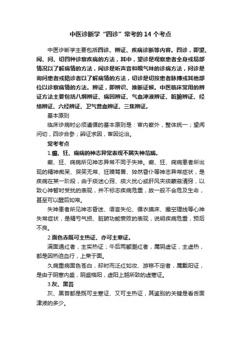 中医诊断学“四诊”常考的14个考点