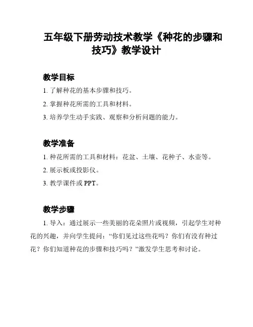 五年级下册劳动技术教学《种花的步骤和技巧》教学设计