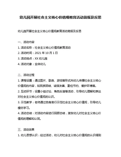 幼儿园开展社会主义核心价值观教育活动简报及反思