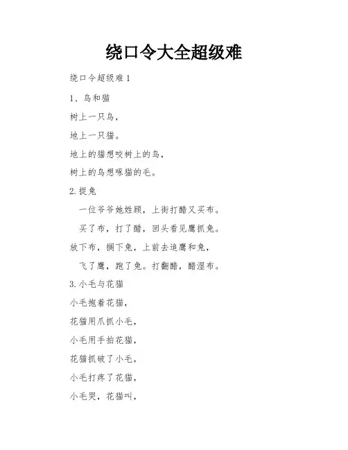 绕口令大全超级难