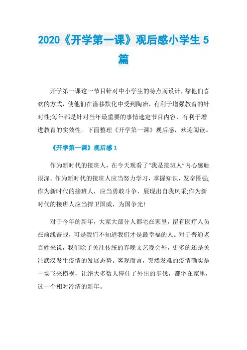 2020《开学第一课》观后感小学生5篇