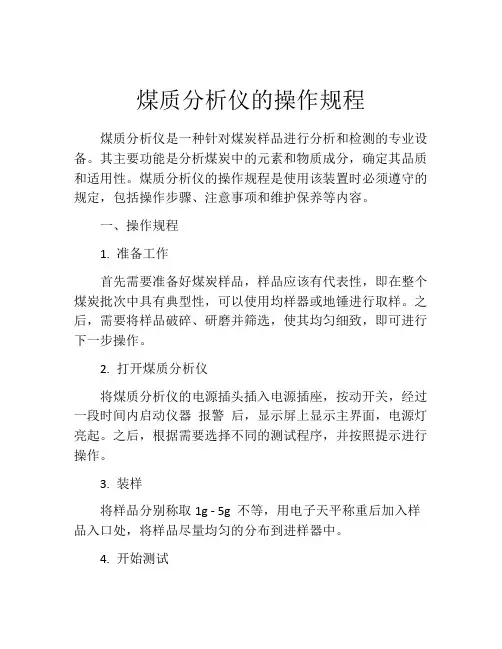 煤质分析仪的操作规程