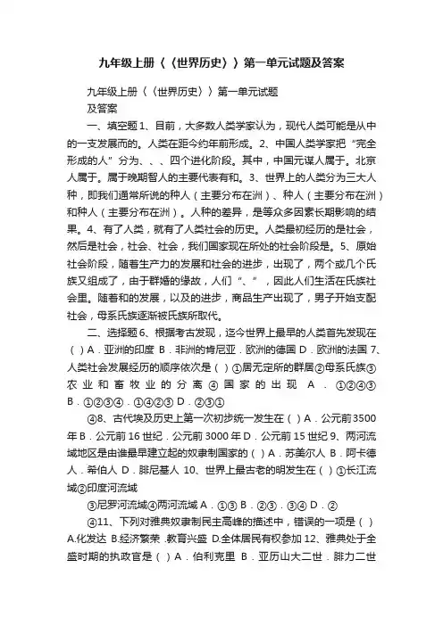 九年级上册〈〈世界历史〉〉第一单元试题及答案