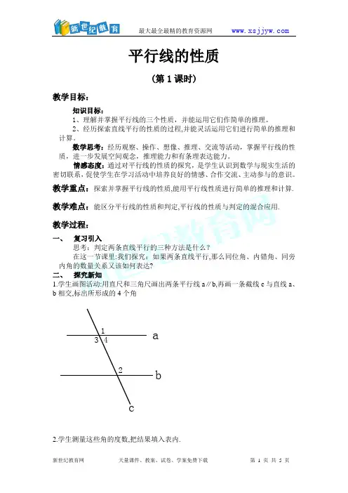 七年级数学平行线的性质第一课时教案