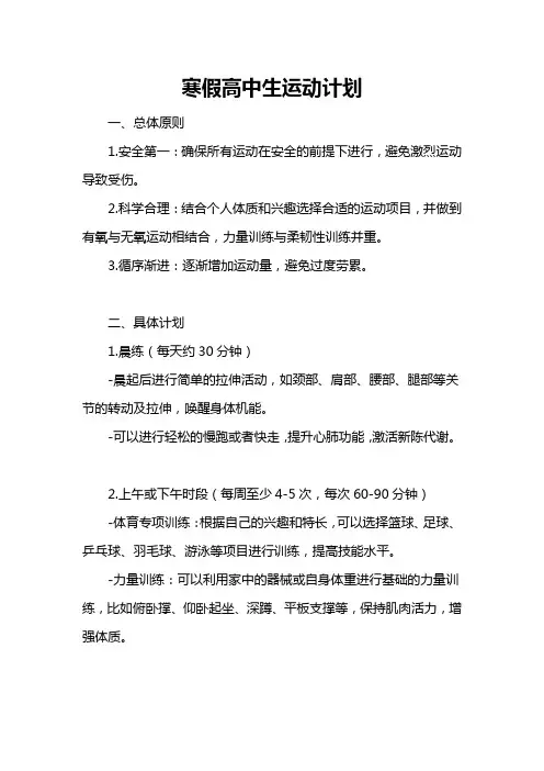 寒假高中生运动计划
