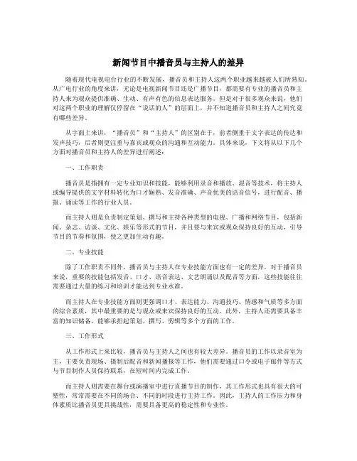 新闻节目中播音员与主持人的差异