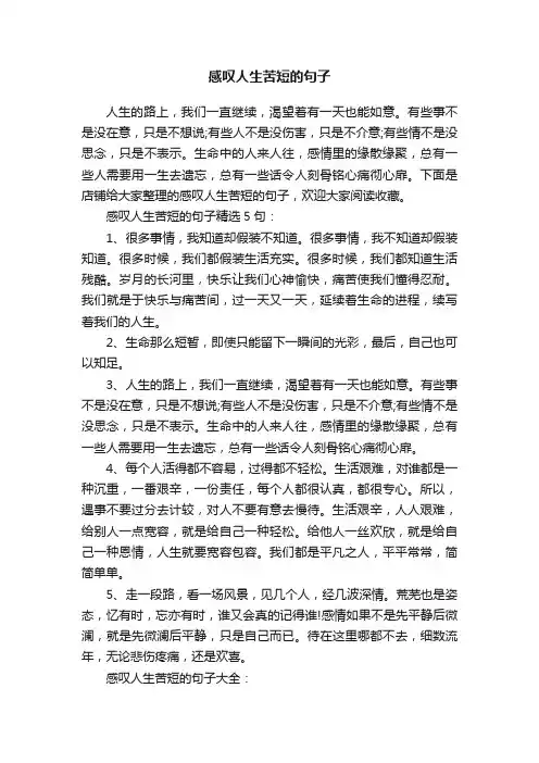 感叹人生苦短的句子