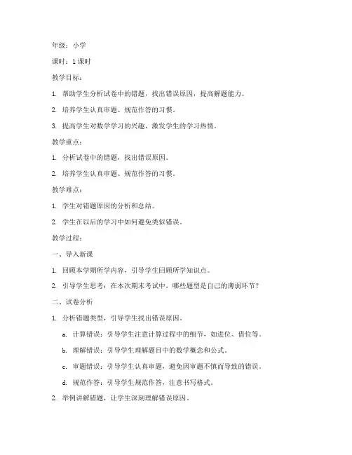 期末数学小学试卷讲评教案