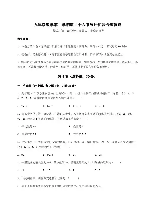 精品试卷沪教版(上海)九年级数学第二学期第二十八章统计初步专题测评试题(含答案解析)